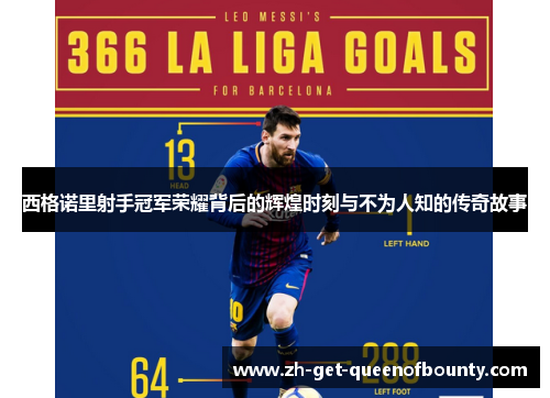 西格诺里射手冠军荣耀背后的辉煌时刻与不为人知的传奇故事