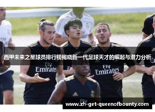 西甲未来之星球员排行榜揭晓新一代足球天才的崛起与潜力分析
