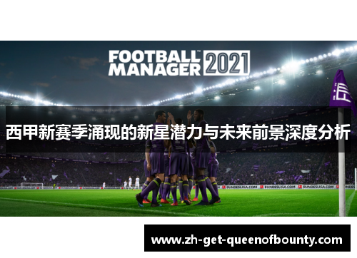 西甲新赛季涌现的新星潜力与未来前景深度分析