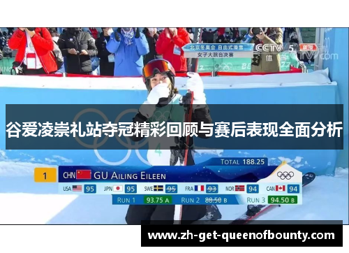 谷爱凌崇礼站夺冠精彩回顾与赛后表现全面分析 谷爱凌崇礼站夺冠精彩回顾与赛后表现全面分析