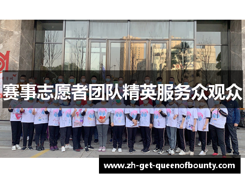赛事志愿者团队精英服务众观众 赛事志愿者团队精英服务众观众