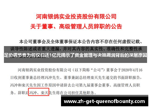 足协调节费为何仅归还1亿元揭示了资金管理与决策漏洞背后的深层原因
