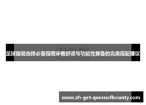 足球服装选择必备指南穿着舒适与功能性兼备的完美搭配建议