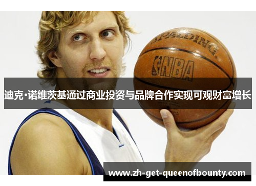 迪克·诺维茨基通过商业投资与品牌合作实现可观财富增长