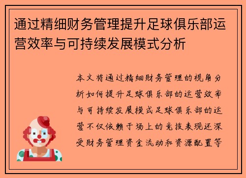 通过精细财务管理提升足球俱乐部运营效率与可持续发展模式分析