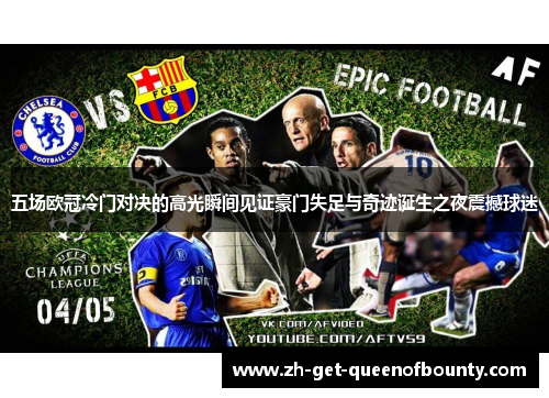 五场欧冠冷门对决的高光瞬间见证豪门失足与奇迹诞生之夜震撼球迷