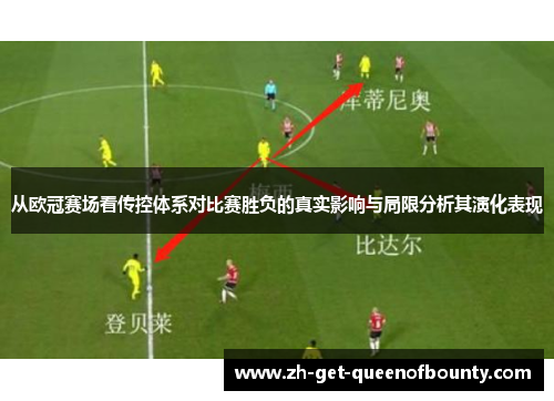 从欧冠赛场看传控体系对比赛胜负的真实影响与局限分析其演化表现