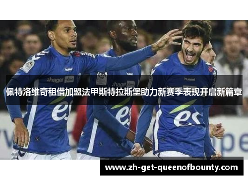 佩特洛维奇租借加盟法甲斯特拉斯堡助力新赛季表现开启新篇章