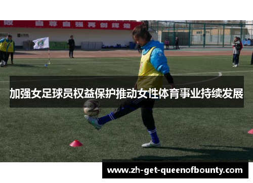 加强女足球员权益保护推动女性体育事业持续发展