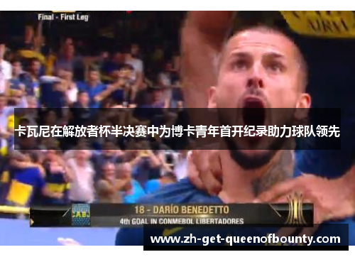 卡瓦尼在解放者杯半决赛中为博卡青年首开纪录助力球队领先