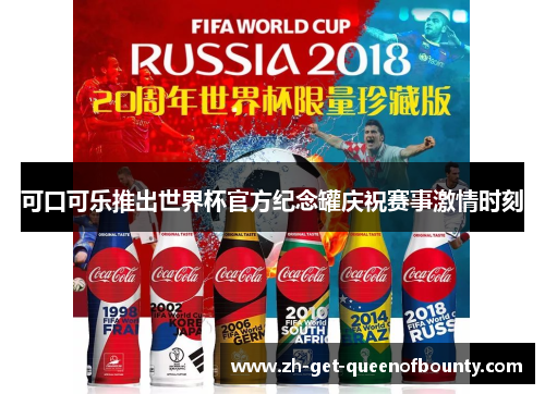 可口可乐推出世界杯官方纪念罐庆祝赛事激情时刻