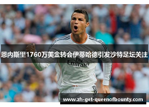 恩内斯里1760万美金转会伊蒂哈德引发沙特足坛关注 恩内斯里1760万美金转会伊蒂哈德引发沙特足坛关注