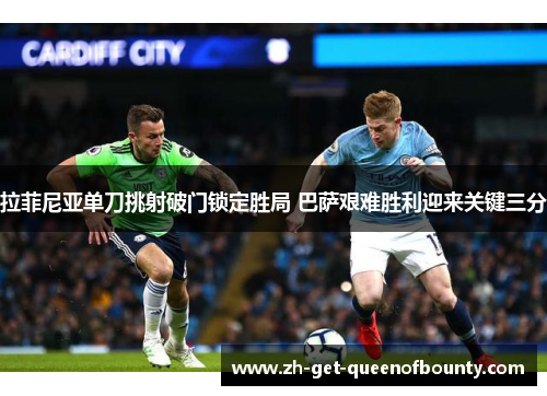 拉菲尼亚单刀挑射破门锁定胜局 巴萨艰难胜利迎来关键三分