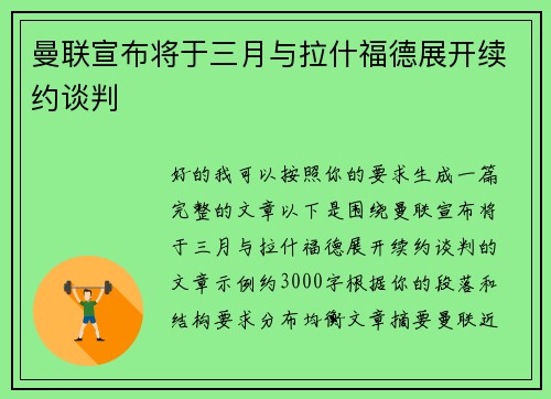 曼联宣布将于三月与拉什福德展开续约谈判