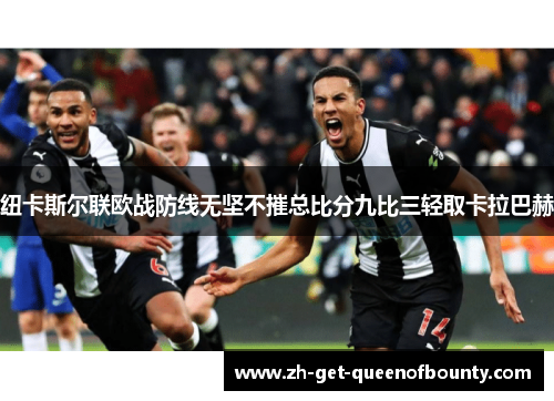 纽卡斯尔联欧战防线无坚不摧总比分九比三轻取卡拉巴赫