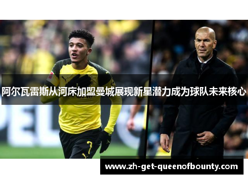 阿尔瓦雷斯从河床加盟曼城展现新星潜力成为球队未来核心