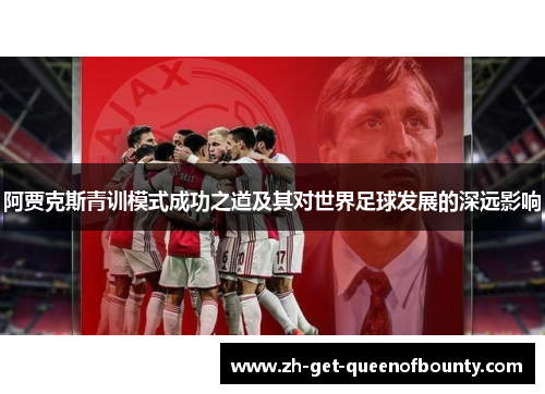 阿贾克斯青训模式成功之道及其对世界足球发展的深远影响