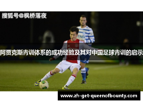 阿贾克斯青训体系的成功经验及其对中国足球青训的启示