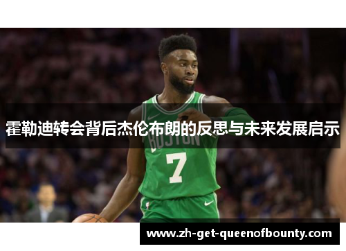 霍勒迪转会背后杰伦布朗的反思与未来发展启示