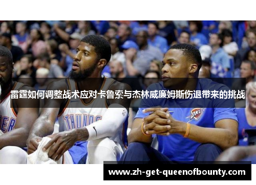 雷霆如何调整战术应对卡鲁索与杰林威廉姆斯伤退带来的挑战