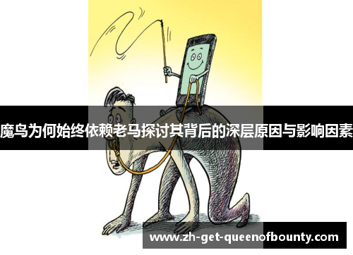 魔鸟为何始终依赖老马探讨其背后的深层原因与影响因素