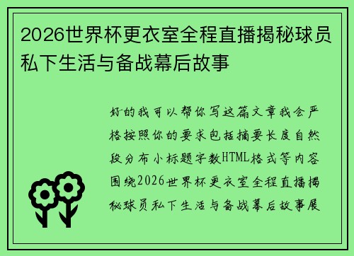 2026世界杯更衣室全程直播揭秘球员私下生活与备战幕后故事