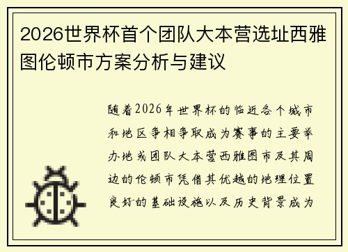 2026世界杯首个团队大本营选址西雅图伦顿市方案分析与建议