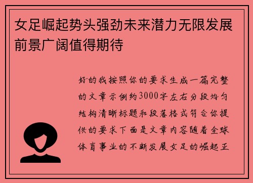 女足崛起势头强劲未来潜力无限发展前景广阔值得期待