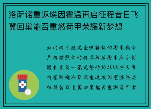 洛萨诺重返埃因霍温再启征程昔日飞翼回巢能否重燃荷甲荣耀新梦想 洛萨诺重返埃因霍温再启征程昔日飞翼回巢能否重燃荷甲荣耀新梦想