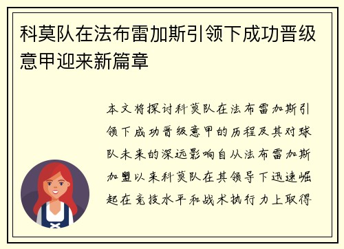 科莫队在法布雷加斯引领下成功晋级意甲迎来新篇章 科莫队在法布雷加斯引领下成功晋级意甲迎来新篇章