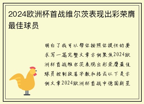 2024欧洲杯首战维尔茨表现出彩荣膺最佳球员