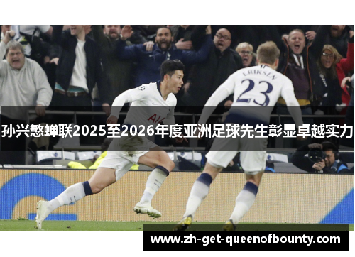 孙兴慜蝉联2025至2026年度亚洲足球先生彰显卓越实力 孙兴慜蝉联2025至2026年度亚洲足球先生彰显卓越实力