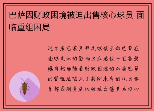 巴萨因财政困境被迫出售核心球员 面临重组困局 巴萨因财政困境被迫出售核心球员 面临重组困局