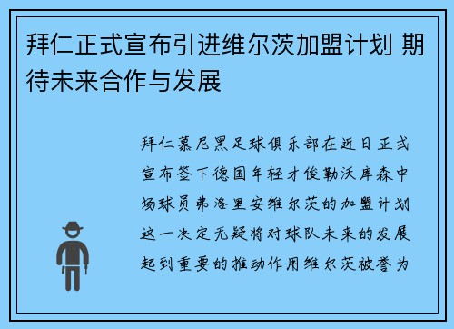 拜仁正式宣布引进维尔茨加盟计划 期待未来合作与发展