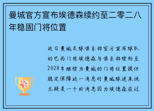 曼城官方宣布埃德森续约至二零二八年稳固门将位置