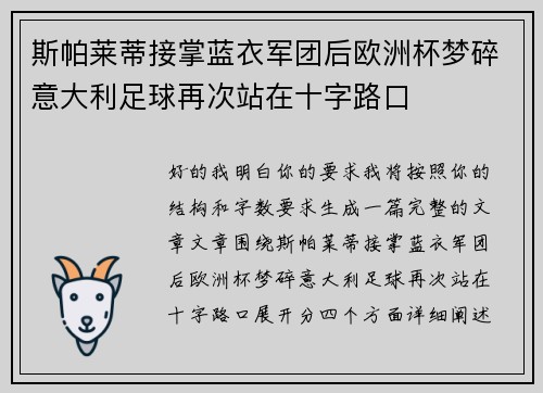 斯帕莱蒂接掌蓝衣军团后欧洲杯梦碎意大利足球再次站在十字路口