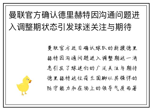 曼联官方确认德里赫特因沟通问题进入调整期状态引发球迷关注与期待 曼联官方确认德里赫特因沟通问题进入调整期状态引发球迷关注与期待