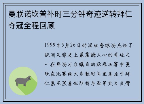 曼联诺坎普补时三分钟奇迹逆转拜仁夺冠全程回顾