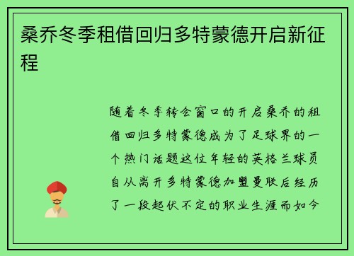 桑乔冬季租借回归多特蒙德开启新征程 桑乔冬季租借回归多特蒙德开启新征程