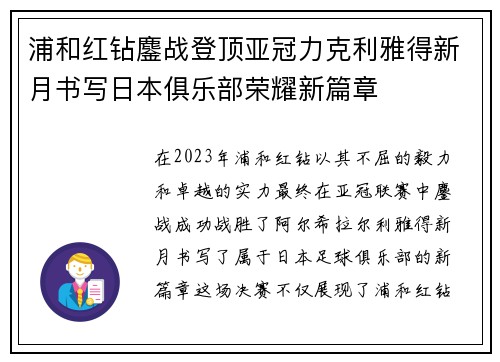 浦和红钻鏖战登顶亚冠力克利雅得新月书写日本俱乐部荣耀新篇章