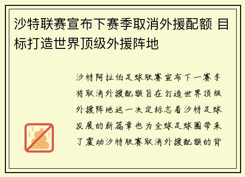 沙特联赛宣布下赛季取消外援配额 目标打造世界顶级外援阵地 沙特联赛宣布下赛季取消外援配额 目标打造世界顶级外援阵地
