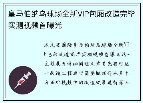 皇马伯纳乌球场全新VIP包厢改造完毕实测视频首曝光