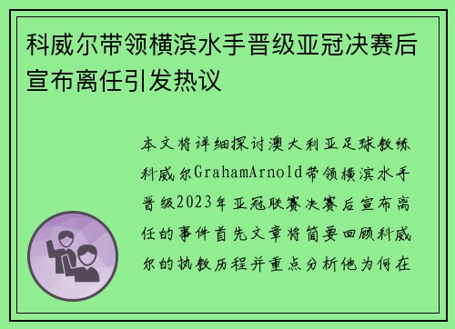 科威尔带领横滨水手晋级亚冠决赛后宣布离任引发热议