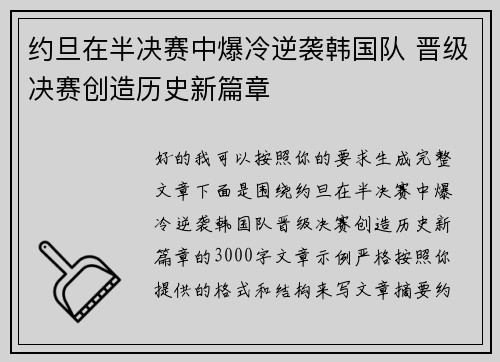 约旦在半决赛中爆冷逆袭韩国队 晋级决赛创造历史新篇章