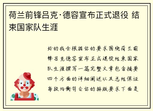 荷兰前锋吕克·德容宣布正式退役 结束国家队生涯