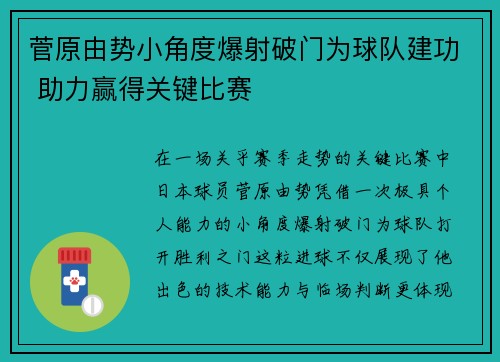 菅原由势小角度爆射破门为球队建功 助力赢得关键比赛