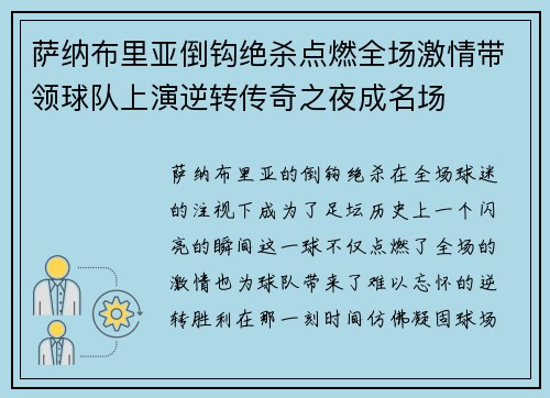 萨纳布里亚倒钩绝杀点燃全场激情带领球队上演逆转传奇之夜成名场