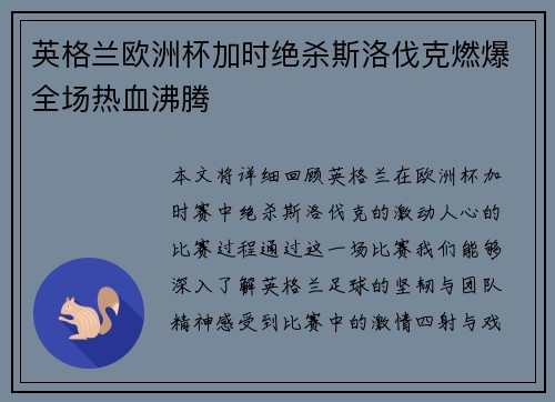 英格兰欧洲杯加时绝杀斯洛伐克燃爆全场热血沸腾