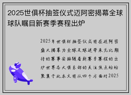 2025世俱杯抽签仪式迈阿密揭幕全球球队瞩目新赛季赛程出炉