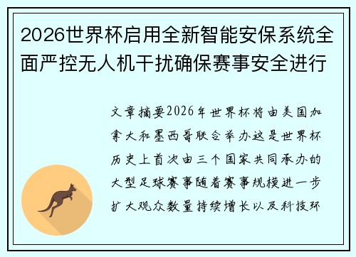 2026世界杯启用全新智能安保系统全面严控无人机干扰确保赛事安全进行